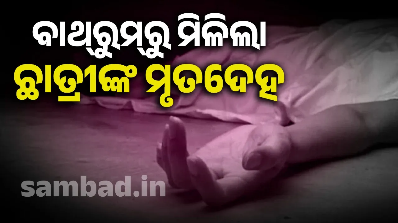  ଘରୋଇ ହଷ୍ଟେଲରେ ଝୁଲିପଡ଼ିଲେ ଯୁକ୍ତି ତିନି ପ୍ରଥମ ବର୍ଷ ଛାତ୍ରୀ