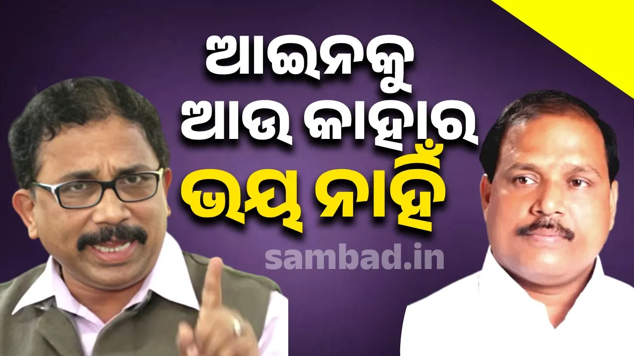  ଅପରାଧୀମାନେ ଆଉ ଆଇନକୁ ବା ପୁଲିସକୁ ଭୟ କରୁନାହାନ୍ତି: ବିଜେଡି