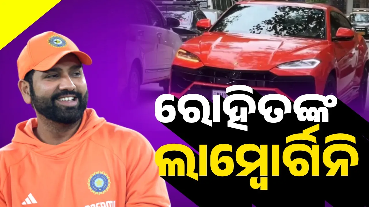  ‌ରୋହିତଙ୍କ ଲାମ୍ବୋର୍ଗିନି