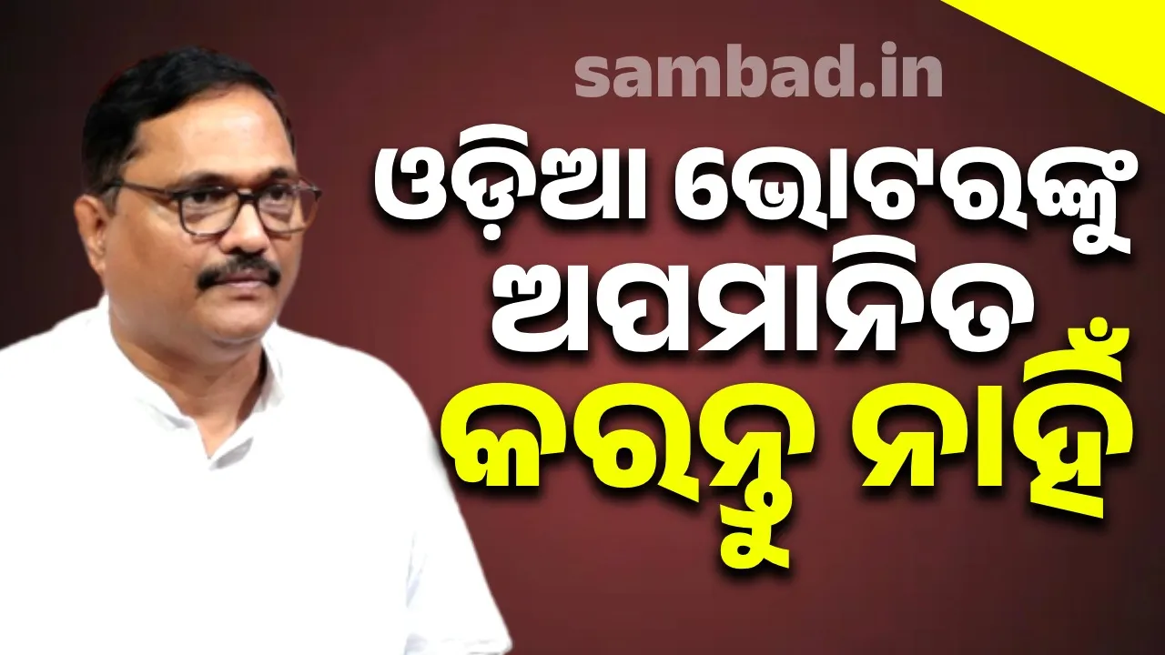  ଭୋଟ ଚୋରି ପ୍ରସଙ୍ଗ, ମିଛ ଅଭିଯୋଗ ଆଣି ଓଡ଼ିଆ ଭୋଟରଙ୍କୁ ଅପମାନିତ କରନ୍ତୁ ନାହିଁ: ବିଜେପି ରାଜ୍ୟ ଉପସଭାପତି ବିରଞ୍ଚି ନାରାୟଣ ତ୍ରିପାଠୀ