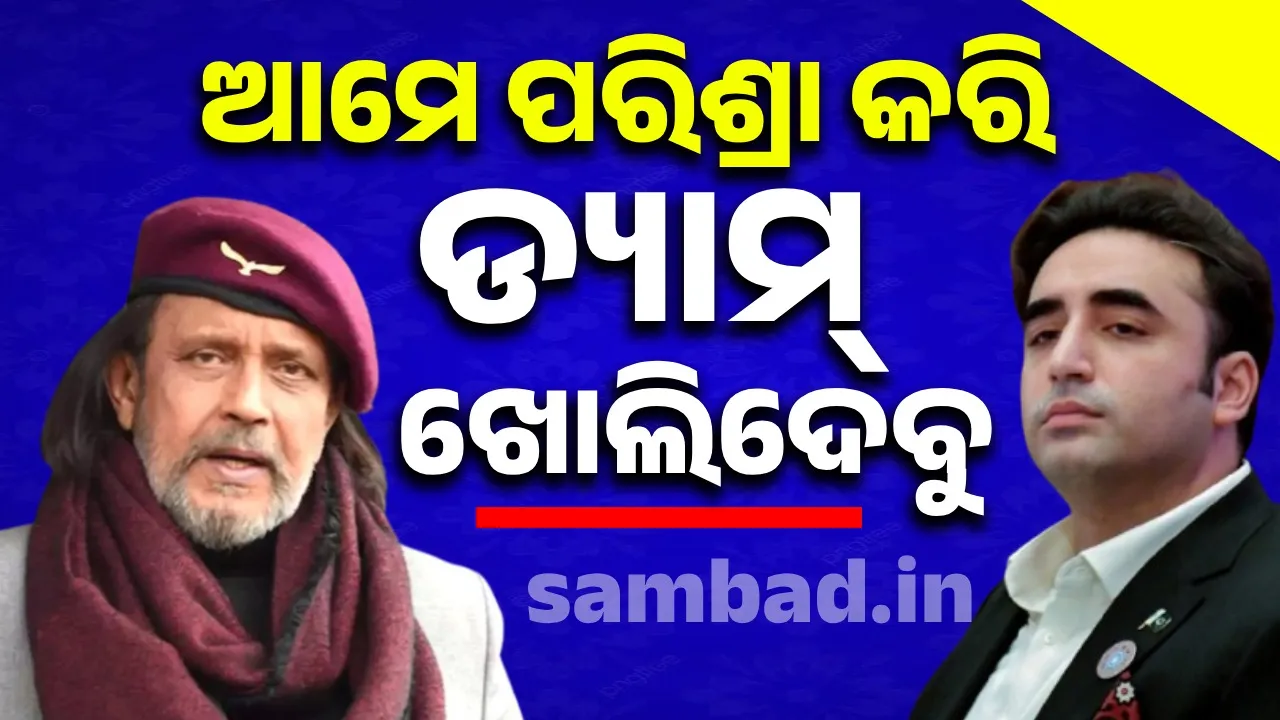  ଆମେ ପରିଶ୍ରା କରି ଡ୍ୟାମ୍ ଖୋଲିଦେବୁ; ବିଲାୱଲଙ୍କୁ ମିଥୁନଙ୍କ ଜବାବ