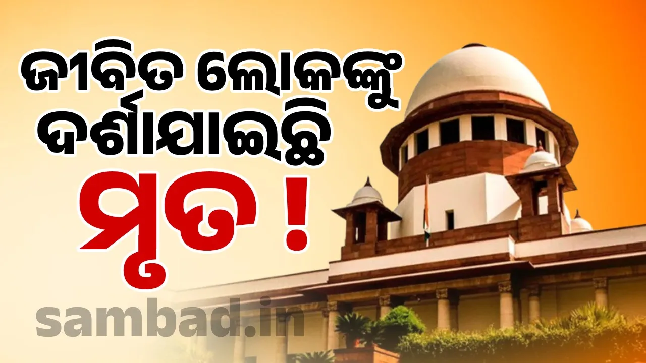  ଆଶ୍ଚର୍ଯ୍ୟ ରିପୋର୍ଟ; ଏସଆଇଆରରେ ଜୀବିତ ଲୋକଙ୍କୁ ମୃତ କିପରି ଦର୍ଶାଗଲା: ବରିଷ୍ଠ ଓକିଲ