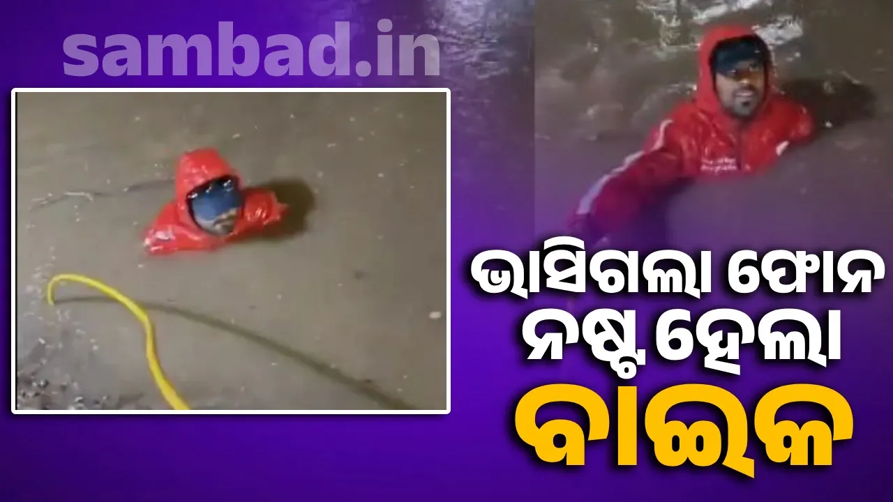  ପ୍ରବଳ ବର୍ଷାରେ ନାଳ ପାଣିରେ ଭାସିଗଲା ଡେଲିଭରି ବଏଙ୍କ ଫୋନ, କ୍ଷତିଗ୍ରସ୍ତ ହେଲା ବାଇକ
