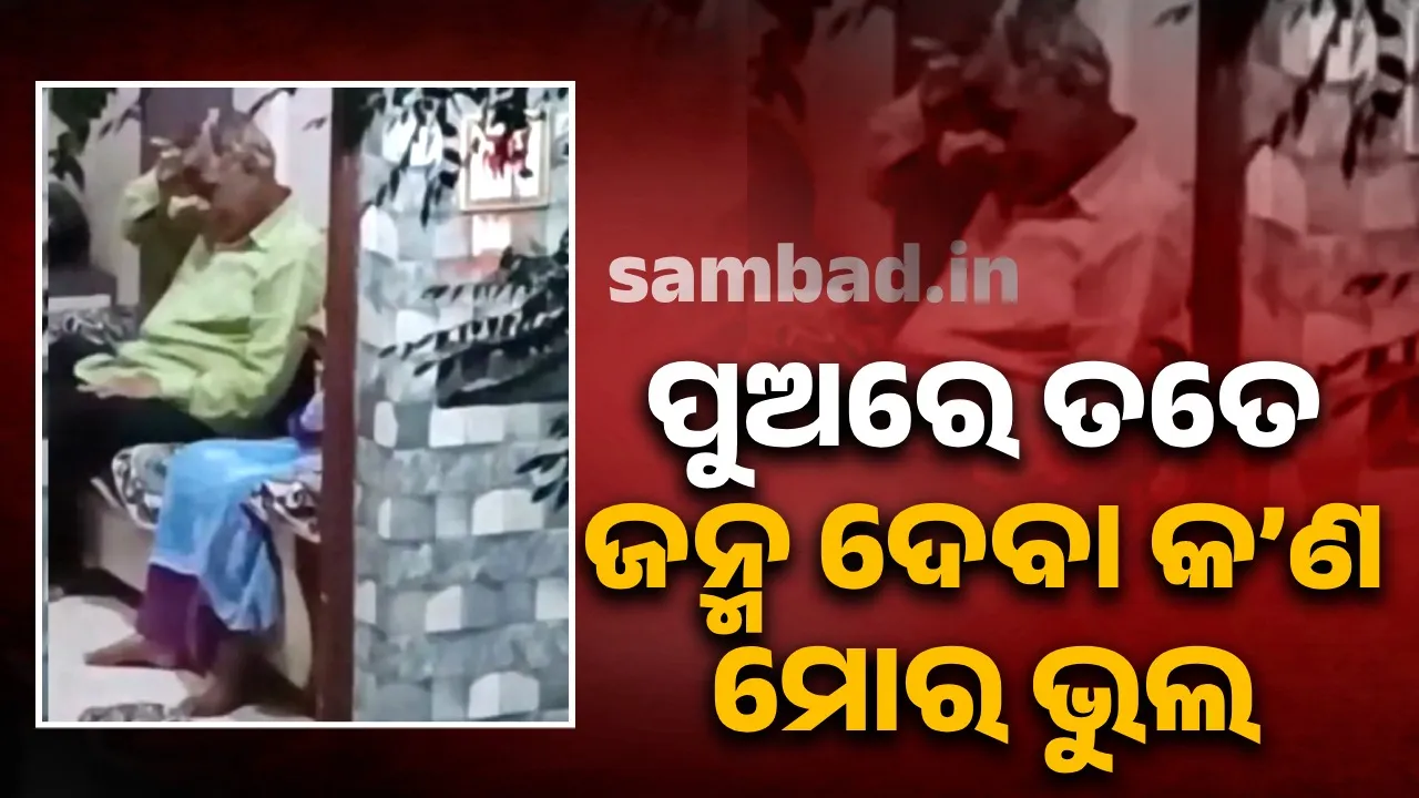  ମାଡ଼ ଚାପୁଡ଼ା ଖାଇବା ପରେ ବି ପୁଲିସ ସାମ୍ନାରେ ପୁଅ ବିରୋଧରେ ମୁହଁ ଖୋଲିଲେ ନାହିଁ ବୃଦ୍ଧ ବାପା