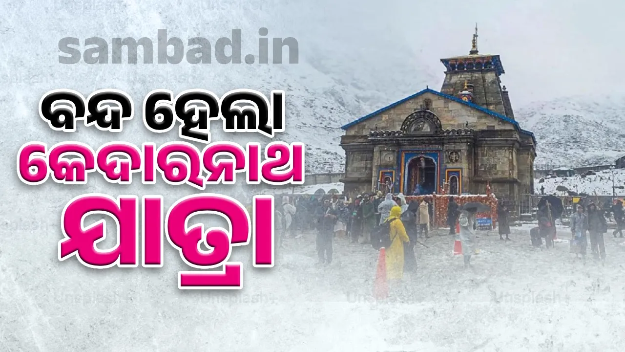  ତୀର୍ଥଯାତ୍ରୀଙ୍କ ସୁରକ୍ଷା ପାଇଁ କେଦାରନାଥ ଧାମ ଯାତ୍ରାକୁ ଆଗାମୀ ତିନି ଦିନ ପର୍ଯ୍ୟନ୍ତ ଅସ୍ଥାୟୀ ଭାବରେ ବନ୍ଦ କଲା ପ୍ରଶାସନ