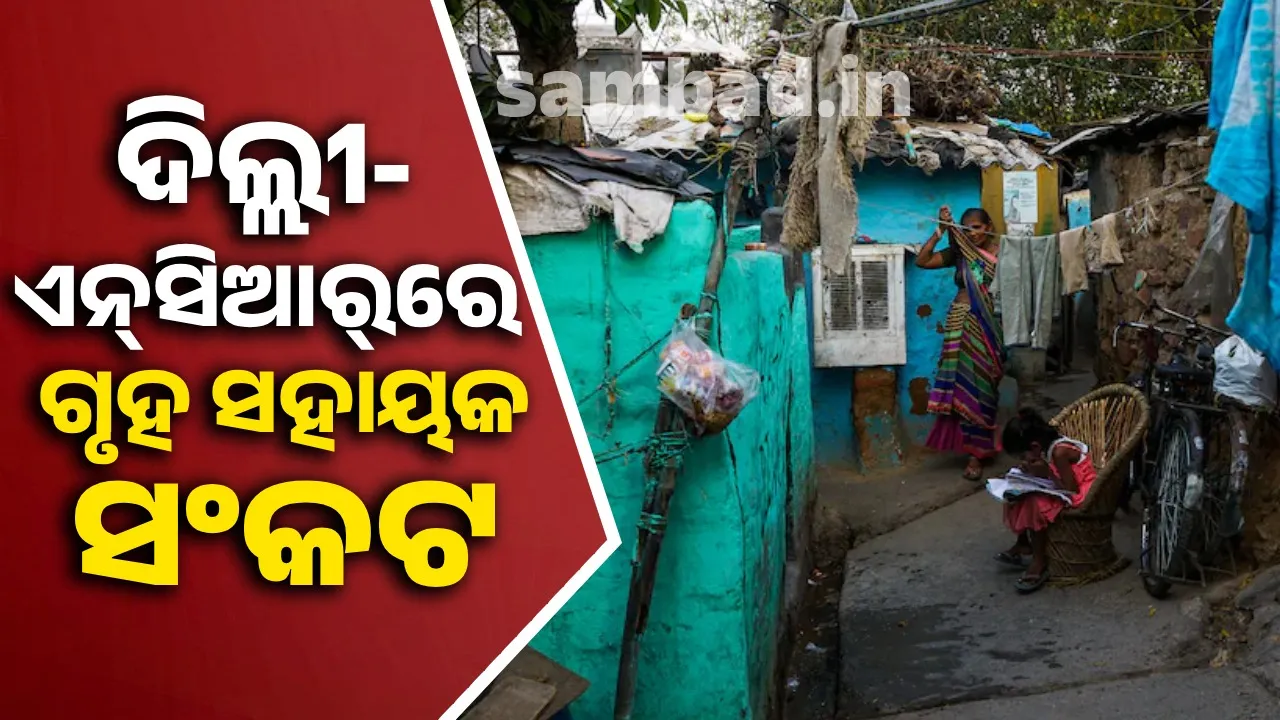  ବଙ୍ଗୀୟ ବାସିନ୍ଦାଙ୍କ ପଳାୟନ ପରେ ଦିଲ୍ଲୀ-ଏନ୍‌ସିଆର୍‌ରେ ଗୃହ ସହାୟକ ସଂକଟ