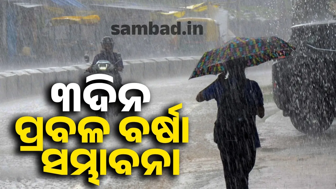  ରାଜ୍ୟରେ ତିନି ଦିନ ଧରି ପ୍ରବଳ ବର୍ଷା ହେବାର ସମ୍ଭାବନା ଅଛି: ପାଣିପାଗ ବିଭାଗ