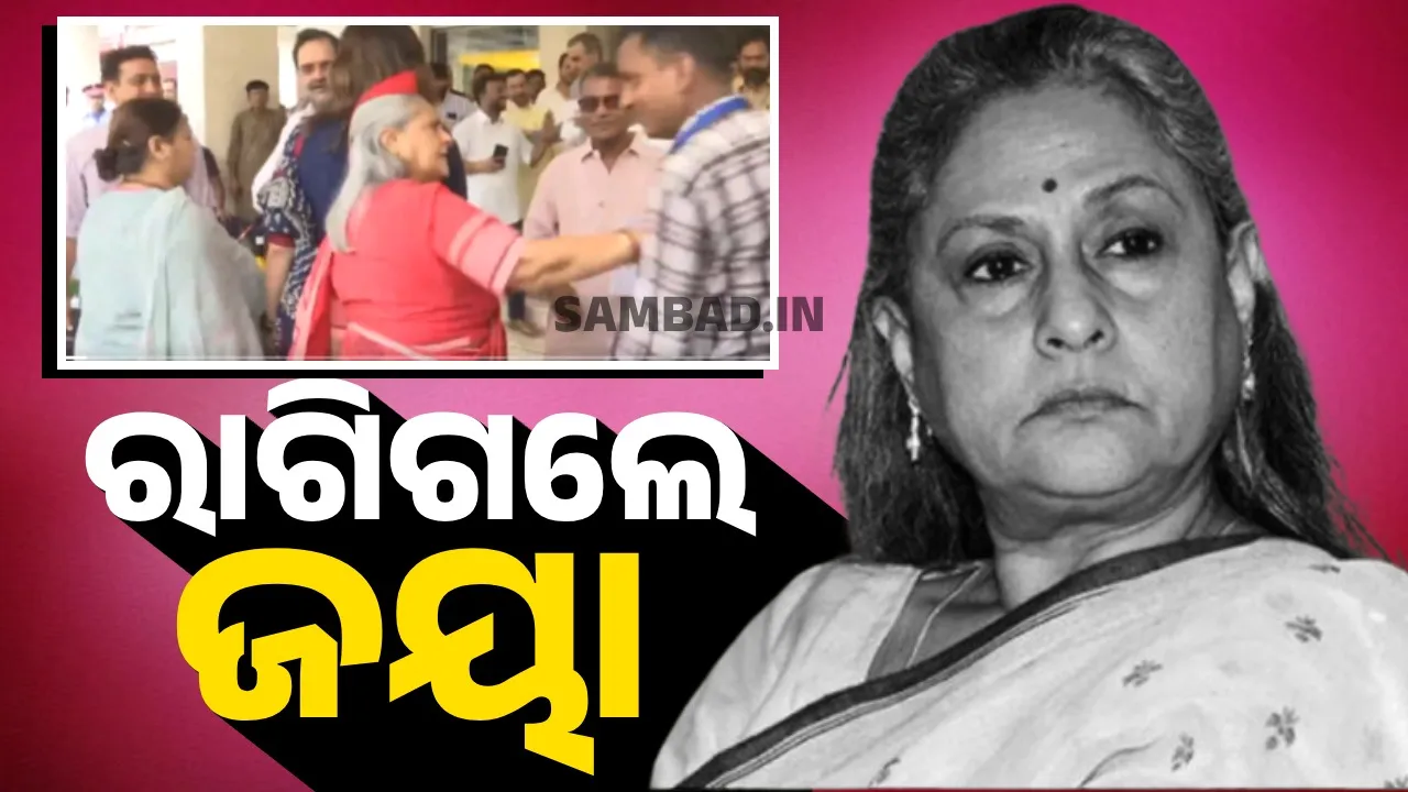  ଜୟାଙ୍କ ରାଗୀ ଅବତାର: ସେଲ୍ଫି ନେଉଥିବା ଯୁବକଙ୍କୁ ଧକ୍କା ମାରିଲେ, ବହେ ଗାଳିଦେଲେ…