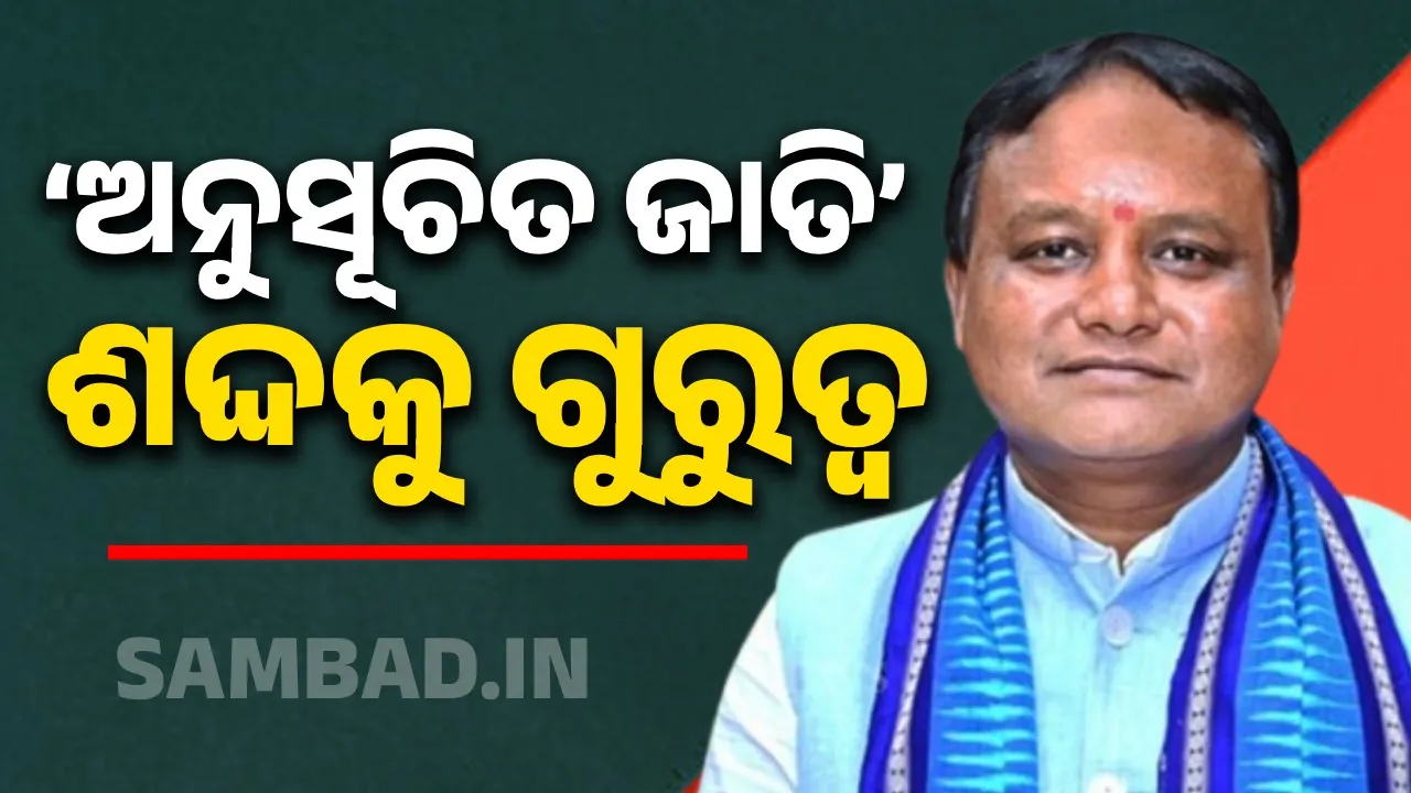  ରାଜ୍ୟ ସରକାରଙ୍କ ଚିଠି: କାଗଜପତ୍ରରେ ବ୍ୟବହାର ହେବ ‘ଅନୁସୂଚିତ ଜାତି’ ଶଦ୍ଦ