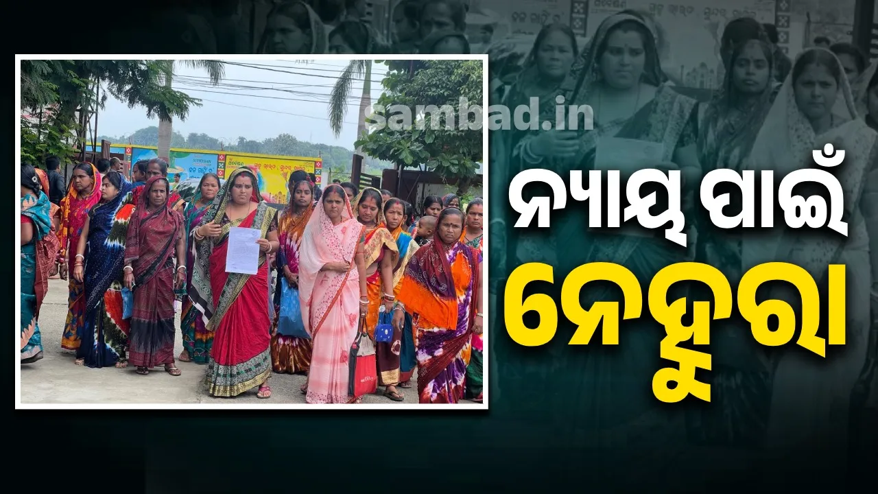  ଏସ୍‌ଏଚ୍‌ଜି ଗ୍ରୁପ୍‌ ଟଙ୍କା ହଡ଼ପ ଘଟଣା: ନ୍ୟାୟ ପାଇଁ ବାରଦୁଆର ବୁଲୁଛନ୍ତି ମହିଳା