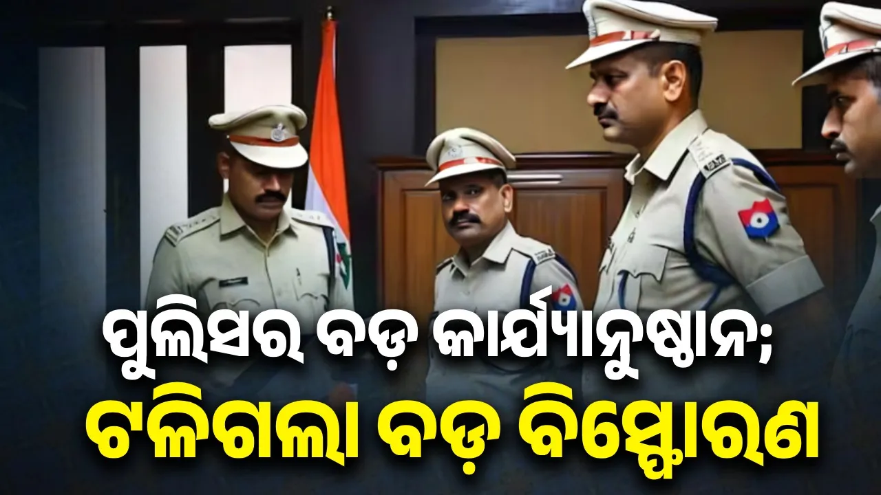  ସ୍ୱାଧୀନତା ଦିବସ ପୂର୍ବରୁ ବଡ଼ ଧରଣର ବିସ୍ଫୋରଣକୁ ପଣ୍ଡ କଲା ପୁଲିସ
