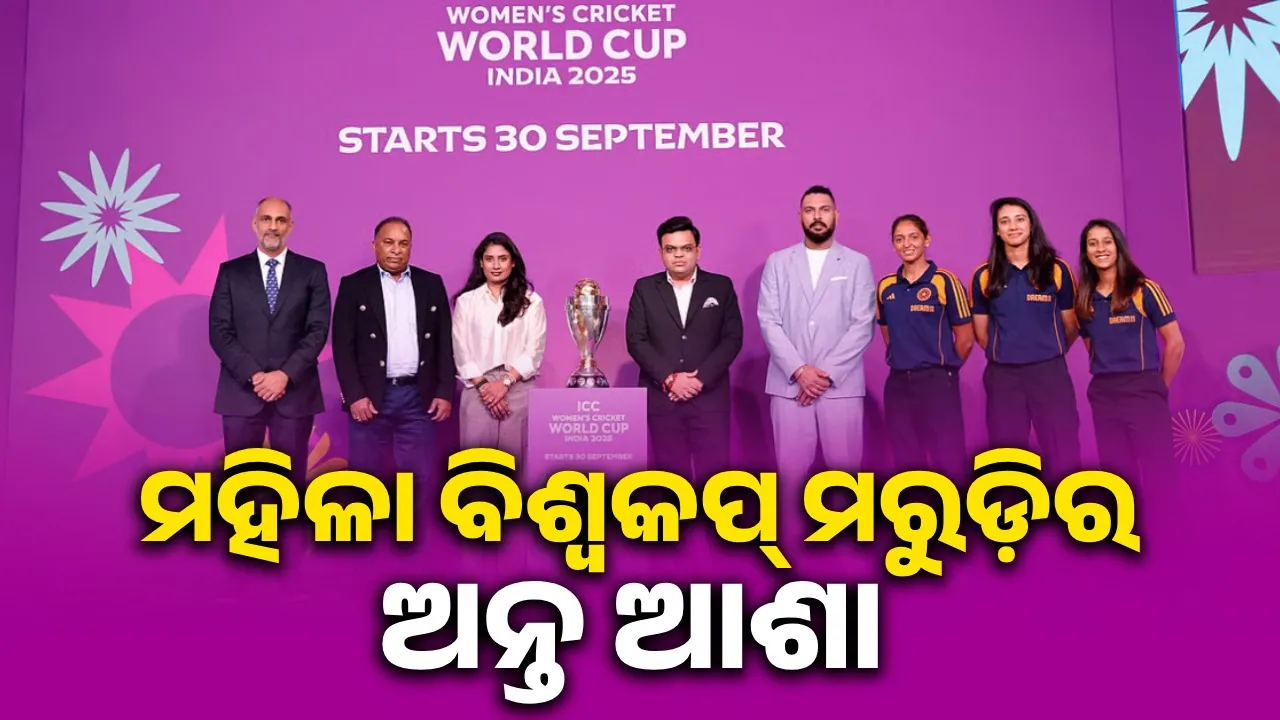  ମହିଳା ବିଶ୍ବକପ୍‌ ମରୁଡ଼ିର ଅନ୍ତ ଆଶା