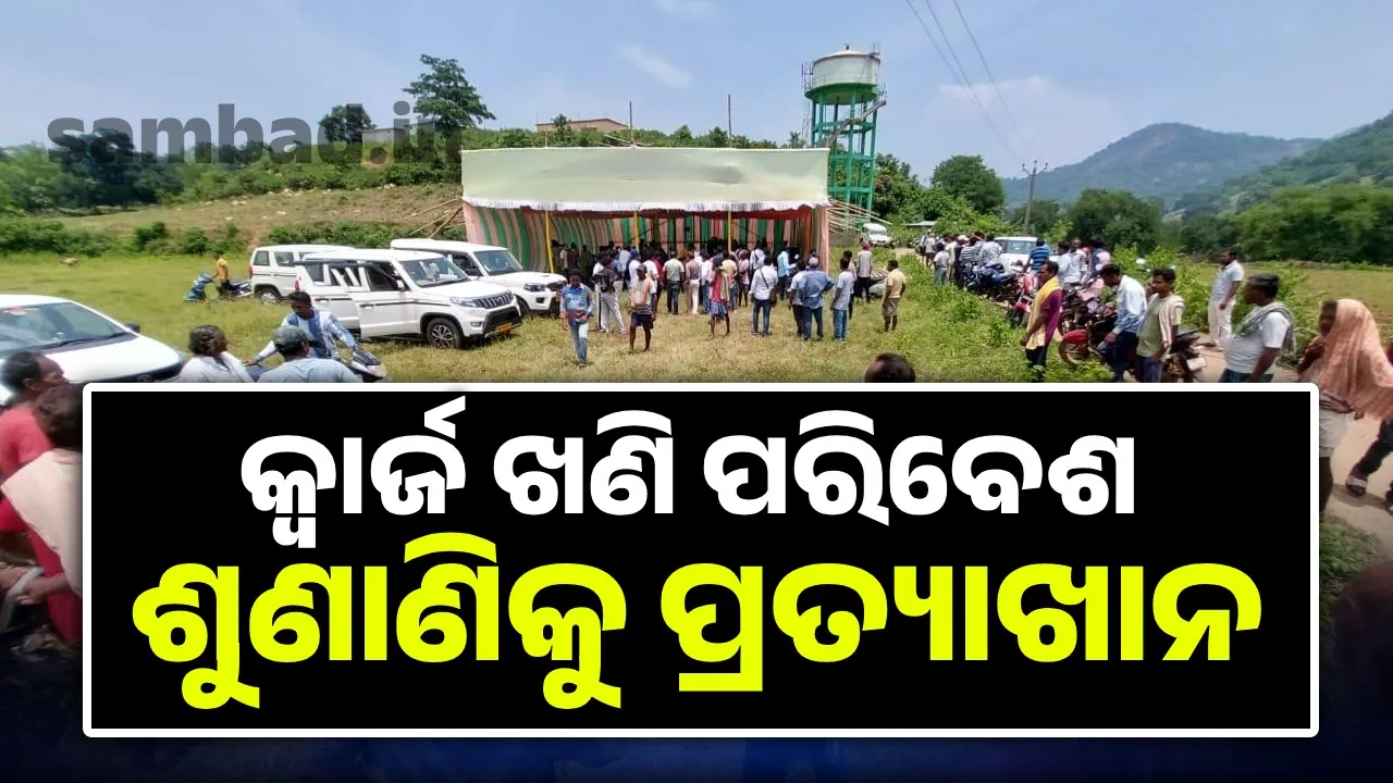  କ୍ଵାର୍ଜ ଖଣି ପରିବେଶ ଶୁଣାଣିକୁ ପ୍ରତ୍ୟାଖାନ କଲେ ନେତା ଓ ଜନସାଧାରଣ
