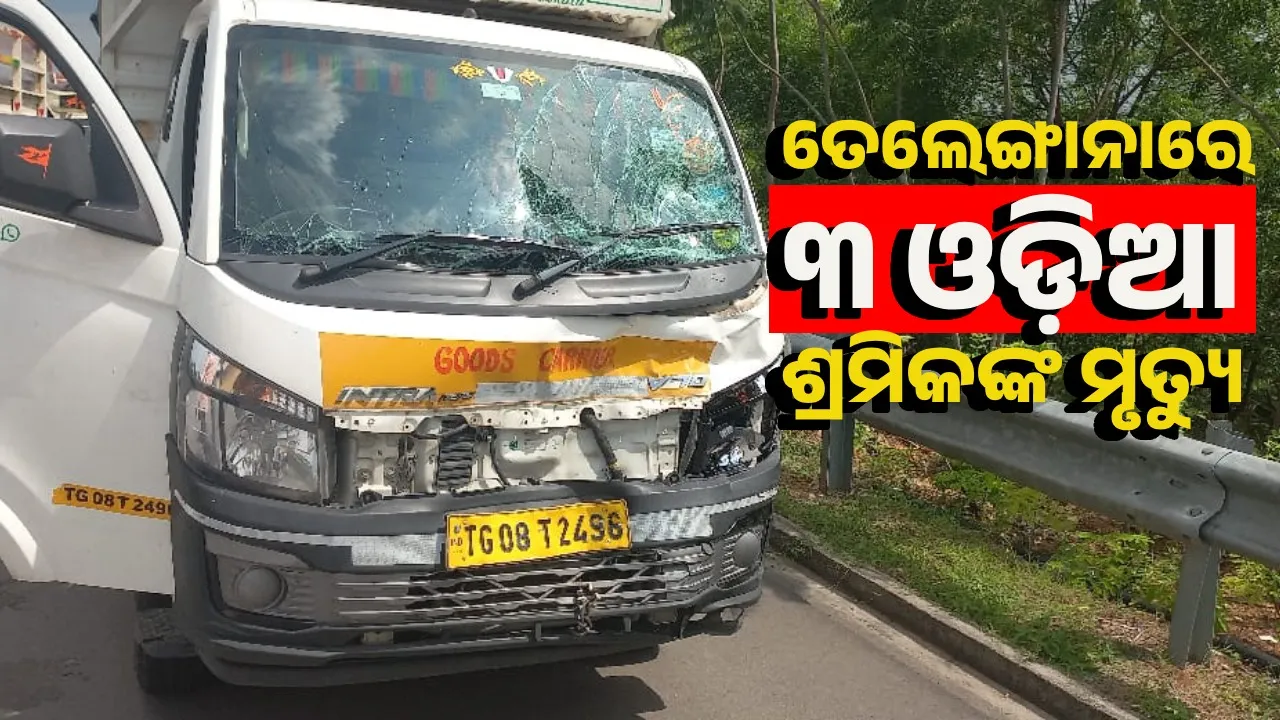  ପେଟ ପାଳିବାକୁ ତେଲେଙ୍ଗାନା ଯାଇଥିଲେ ତିନି ଓଡ଼ିଆ ଶ୍ରମିକ, ଦୁର୍ଘଟଣାରେ ମୃତ୍ୟୁ