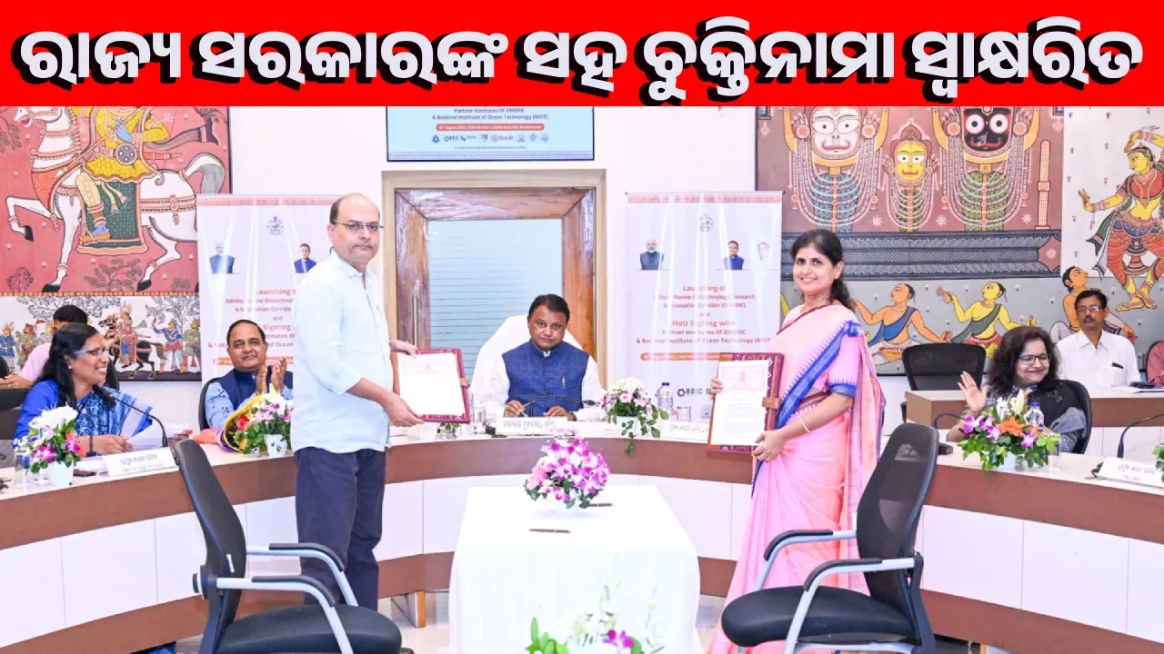  ଓଏମ୍‌ବିଆର୍‌ଆଇସିରେ ଏନ୍‌ଆଇଟି ରଣନୈତିକ ଅଂଶୀଦାର