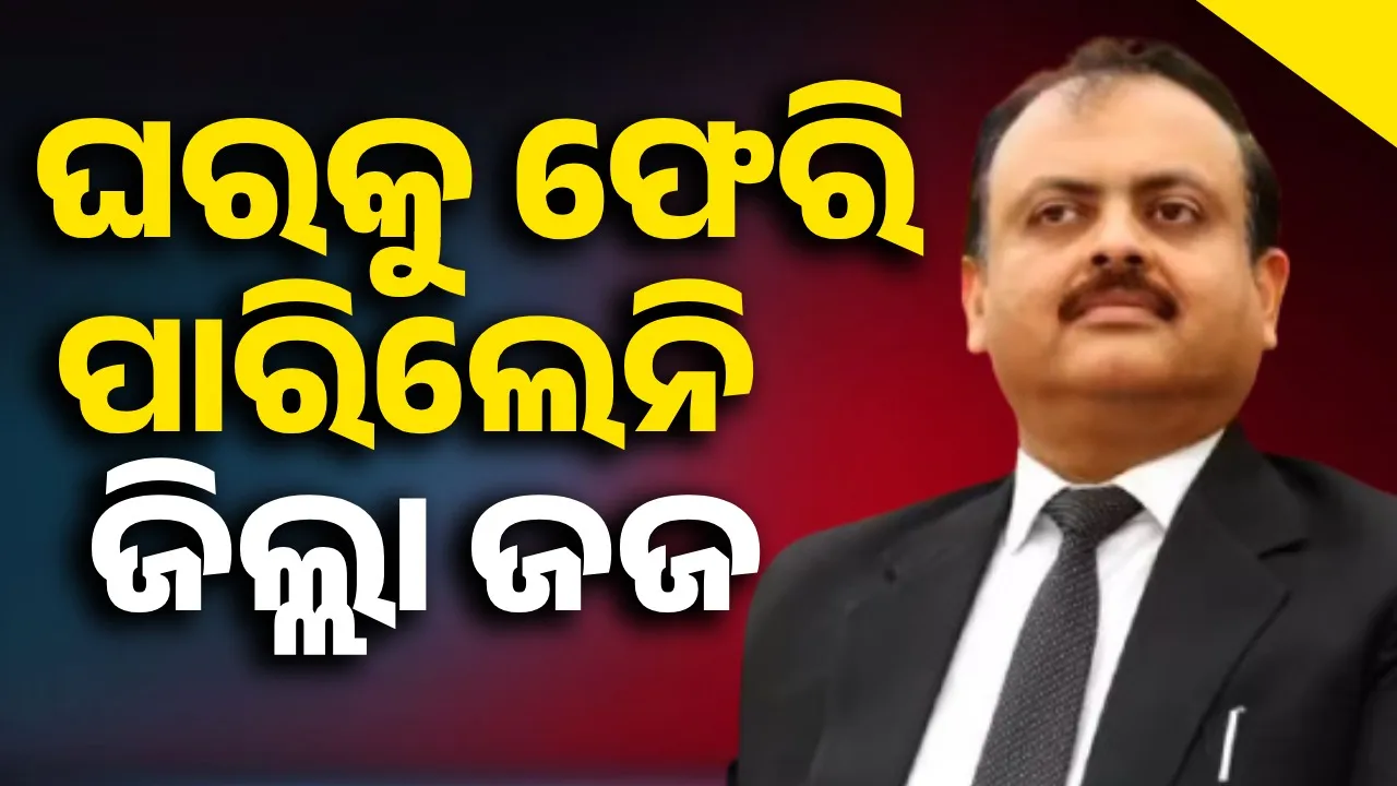  ହସ୍ପିଟାଲରୁ ସୁସ୍ଥ ‌ହୋଇ ଘରକୁ ଫେରିବା ପାଇଁ ପ୍ରସ୍ତୁତ ହେଉଥିବା ବେଳେ ହୃଦଘାତରେ ଜଜଙ୍କ ମୃତ୍ୟୁ