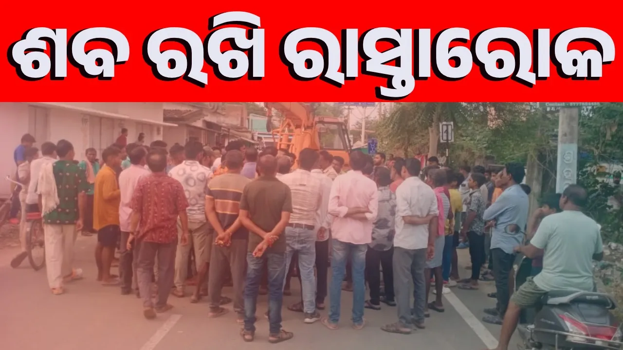  କ୍ରେନ୍ ଧକ୍କାରେ ବୃଦ୍ଧଙ୍କ ମୃତ୍ୟୁ: ଚାପା ଉତ୍ତେଜନା, ପୁଲିସ୍ ମୁତୟନ