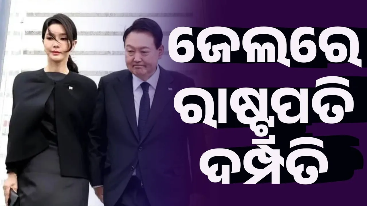  ଜେଲରେ ଦକ୍ଷିଣ କୋରିଆର ପୂର୍ବତନ ରାଷ୍ଟ୍ରପତି ଓ ତାଙ୍କ ପତ୍ନୀ