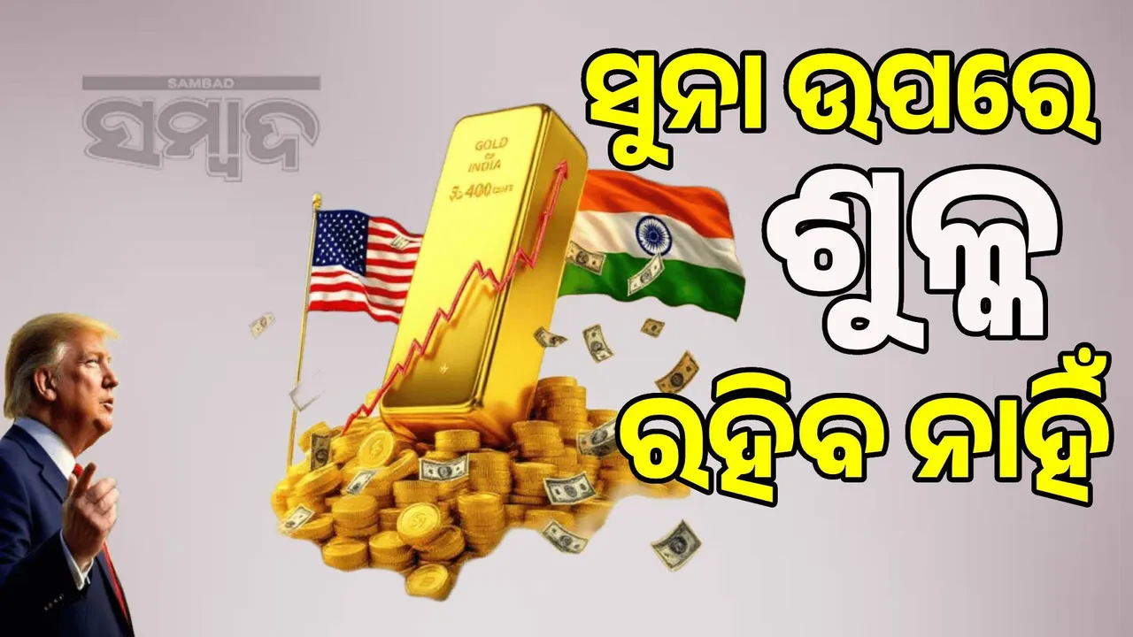  Trump's big announcement: There will be no tariffs on gold Photograph: (sambad.in) 