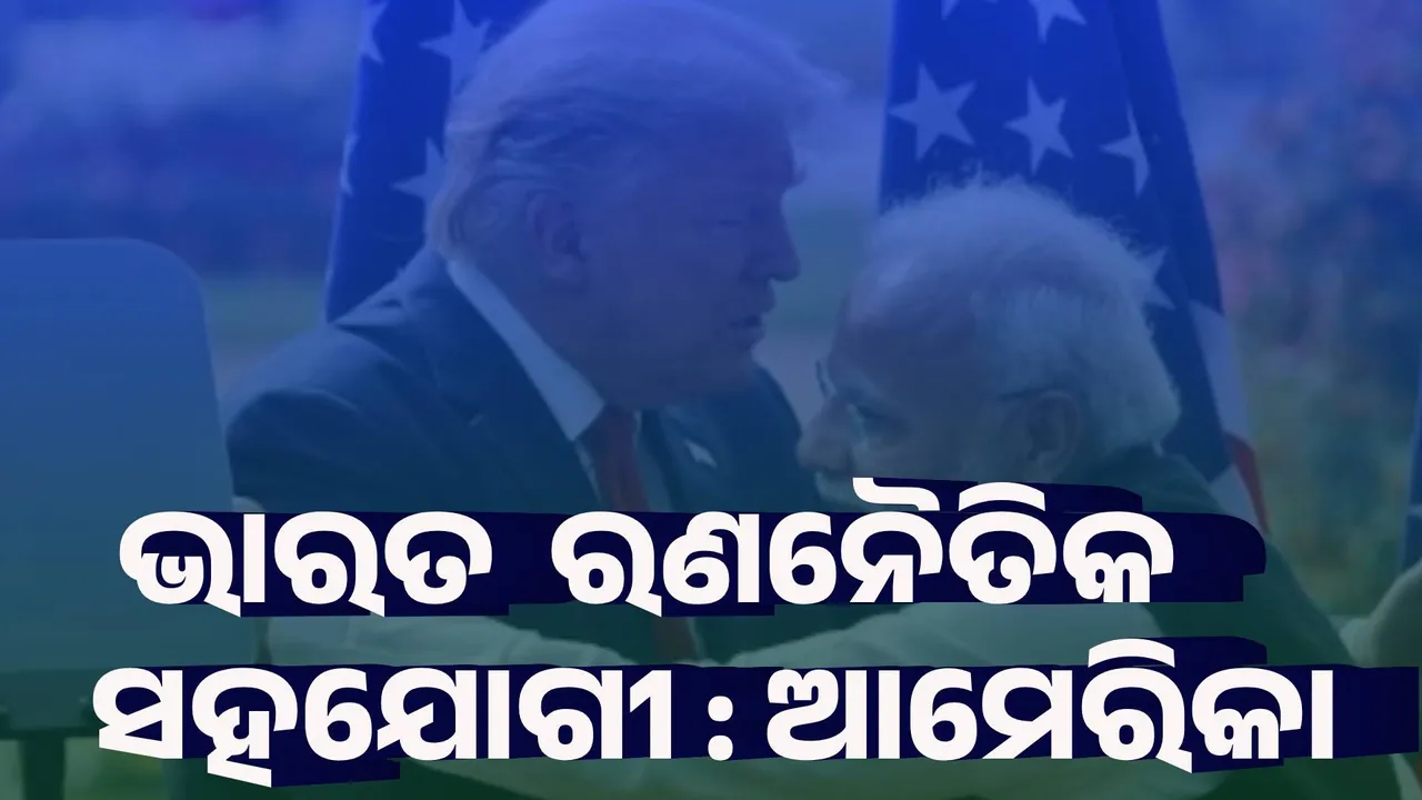  ଭାରତ ରଣନୈତିକ ସହଯୋଗୀ : ଆମେରିକା