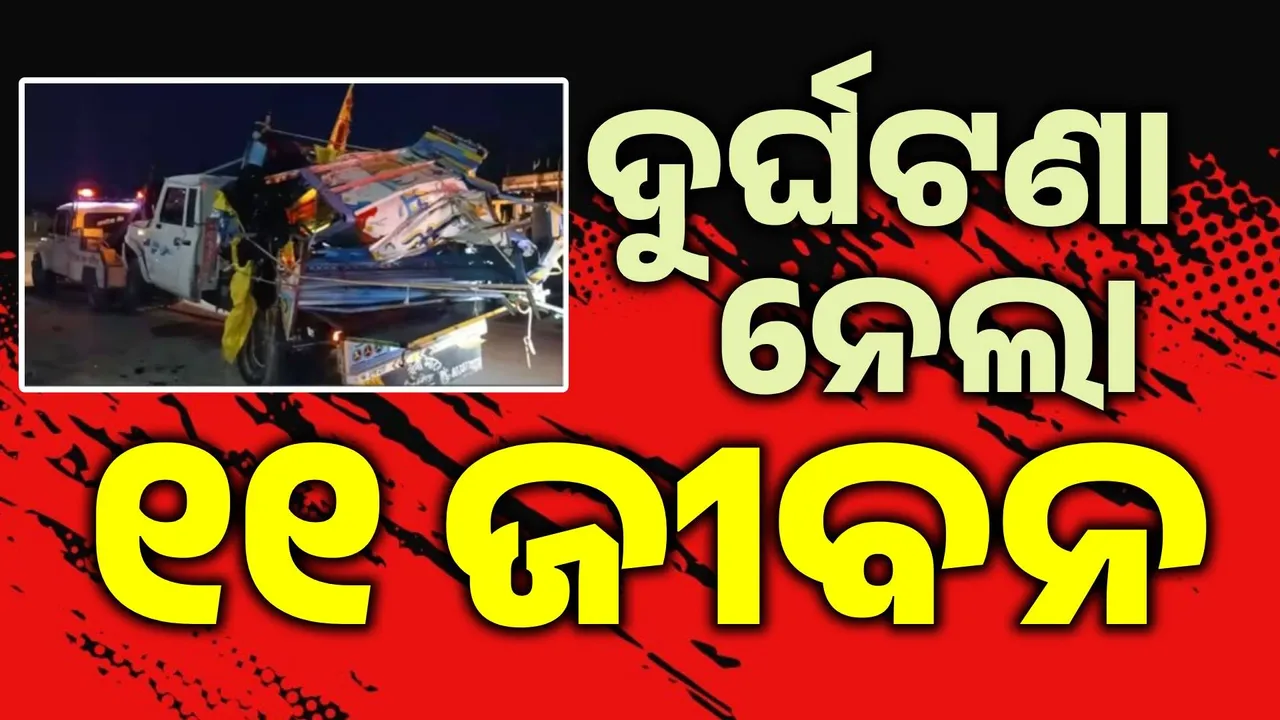  ମନ୍ଦିରରୁ ଫେରିବା ବାଟରେ ମାଡ଼ିବସିଲା ମୃତ୍ୟୁ: ଭୟଙ୍କର ସଡ଼କ ଦୁର୍ଘଟଣାରେ ୧୧ ମୃତ, ଏକାଧିକ ଆହତ
