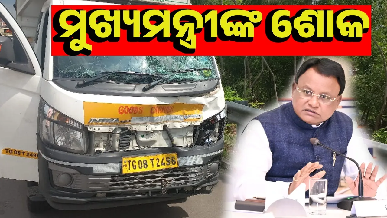  ତେଲେଙ୍ଗାନାରେ ୩ଓଡ଼ିଆ ଶ୍ରମିକଙ୍କ ମୃତ୍ୟୁ ଘଟଣା: ମୁଖ୍ୟମନ୍ତ୍ରୀଙ୍କ ସହାୟତା ଘୋଷଣା