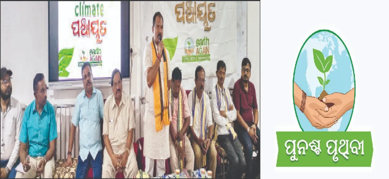  ‘ଆଗାମୀ ପିଢ଼ି ପାଇଁ ପରିବେଶର ସୁରକ୍ଷା ଜରୁରି’