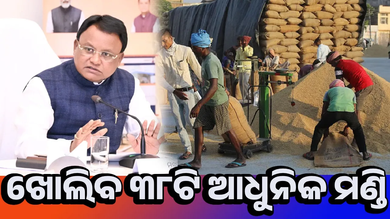  ରାଜ୍ୟ କ୍ୟାବିନେଟ୍‌ରେ ନିଷ୍ପତ୍ତି: ମଣ୍ଡିରେ ଚାଷୀଙ୍କୁ ମିଳିବ ଅତ୍ୟାଧୁନିକ ସୁବିଧା