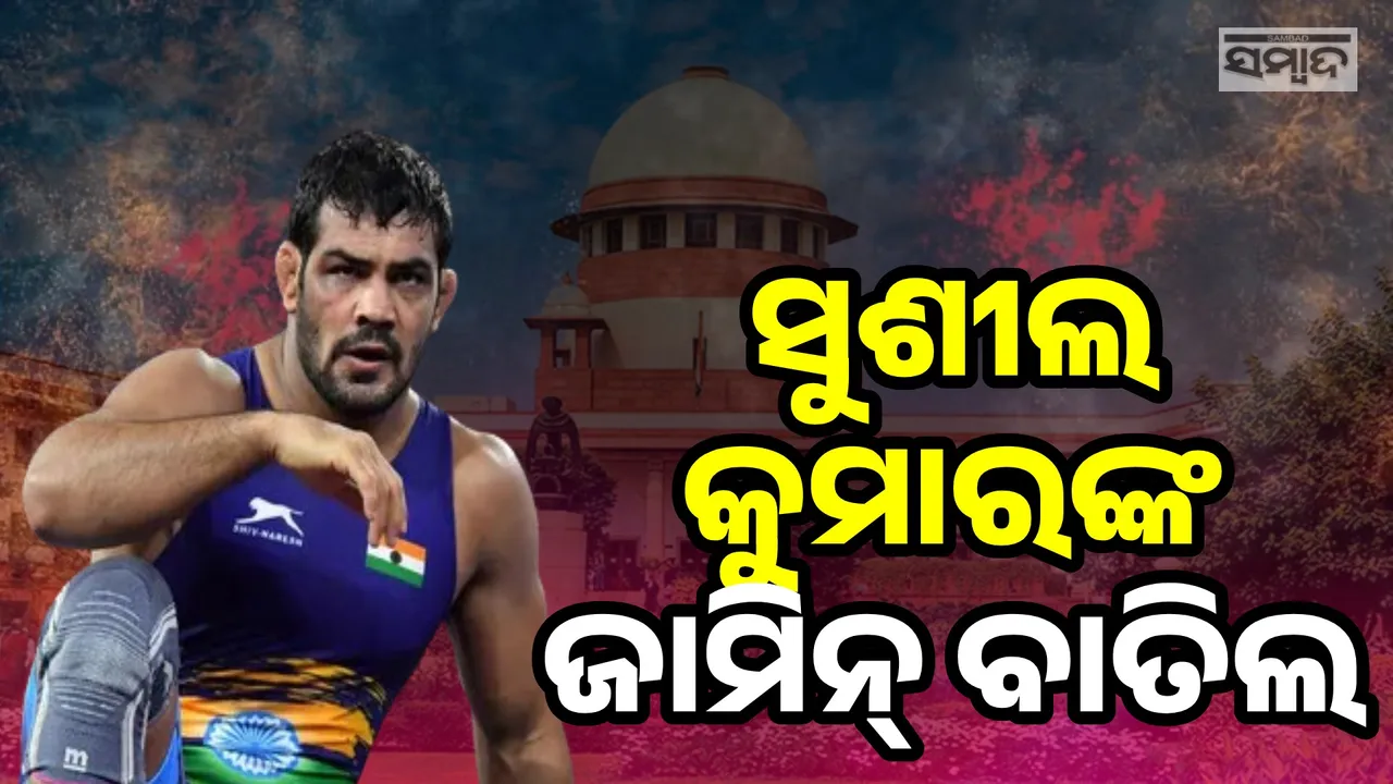  ସୁଶୀଲ କୁମାରଙ୍କ ଜାମିନ୍ ବାତିଲ କଲେ ସୁପ୍ରିମକୋର୍ଟ, ସପ୍ତାହେ ଭିତରେ କରିବାକୁ ହେବ ଆତ୍ମସମର୍ପଣ