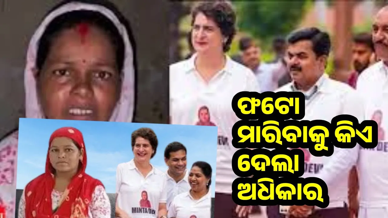  ମୋ ଫଟୋକୁ ଟି-ସାର୍ଟରେ ଛାପିବା ପାଇଁ ପ୍ରିୟଙ୍କା ଓ ରାହୁଲଙ୍କୁ କିଏ ଦେଲା ଅଧିକାର