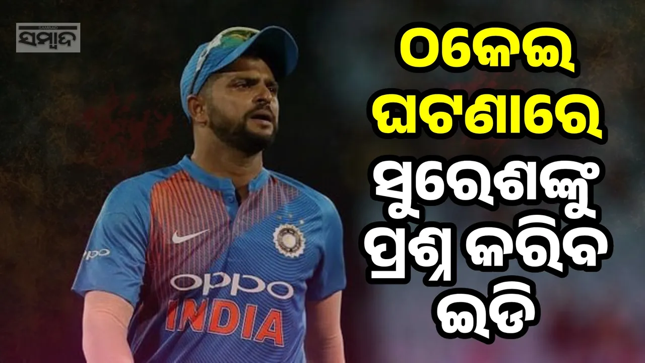  ଯୁବରାଜ, ଶିଖରଙ୍କ ପରେ ଏବେ ସୁରେଶ, ଆଜି ଇଡି ଆଗରେ ହାଜର ହେବେ କ୍ରିକେଟର