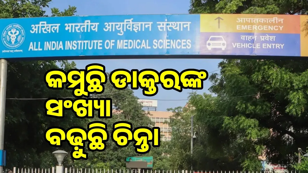  ଏମ୍ସରେ ହ୍ରାସ ପାଉଛି ଡାକ୍ତରଙ୍କ ସଂଖ୍ୟା; ଅସ୍ତ୍ରୋପଚାର ପାଇଁ ରୋଗୀଙ୍କୁ ଦେଢ଼ବର୍ଷ ପର୍ଯ୍ୟନ୍ତ କରିବାକୁ ପଡ଼ୁଛି ଅପେକ୍ଷା