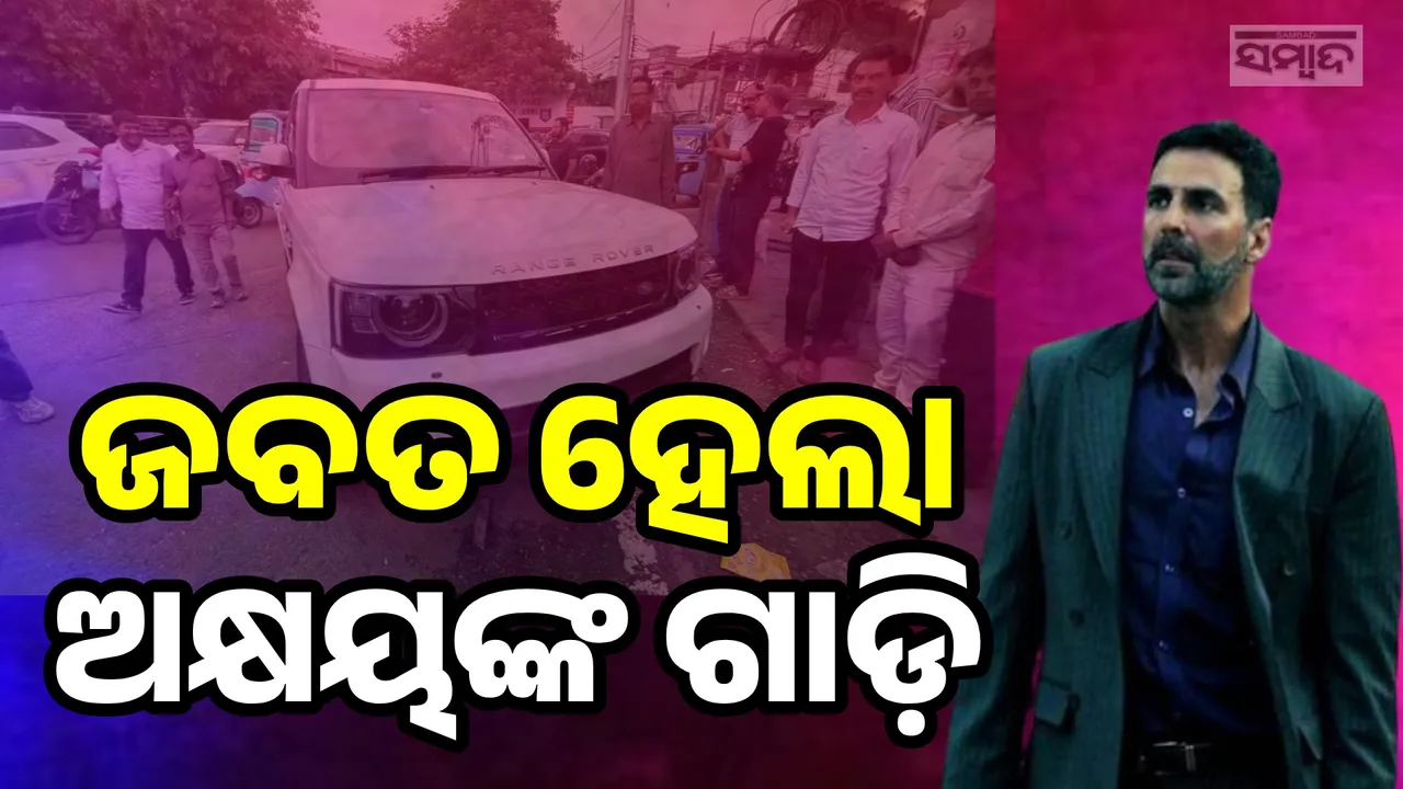  ଜମ୍ମୁରେ ବଲିଉଡର ଖିଲାଡି କୁମାର ଅକ୍ଷୟଙ୍କ ଦାମୀ କାର୍ ଜବତ !