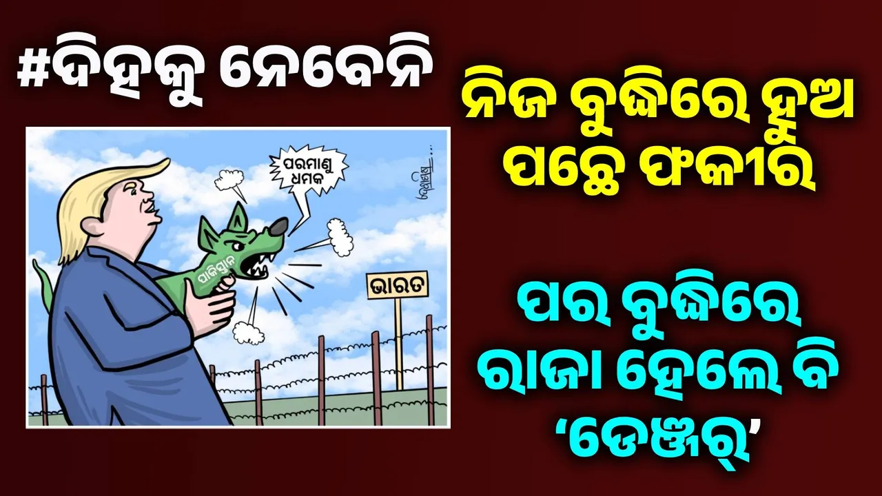  ତମ ବନ୍ଧୁପଣ ଆମକୁ ଜଣା; କୁକୁର ପରିକା ଜମା ଭୁକନା ...!