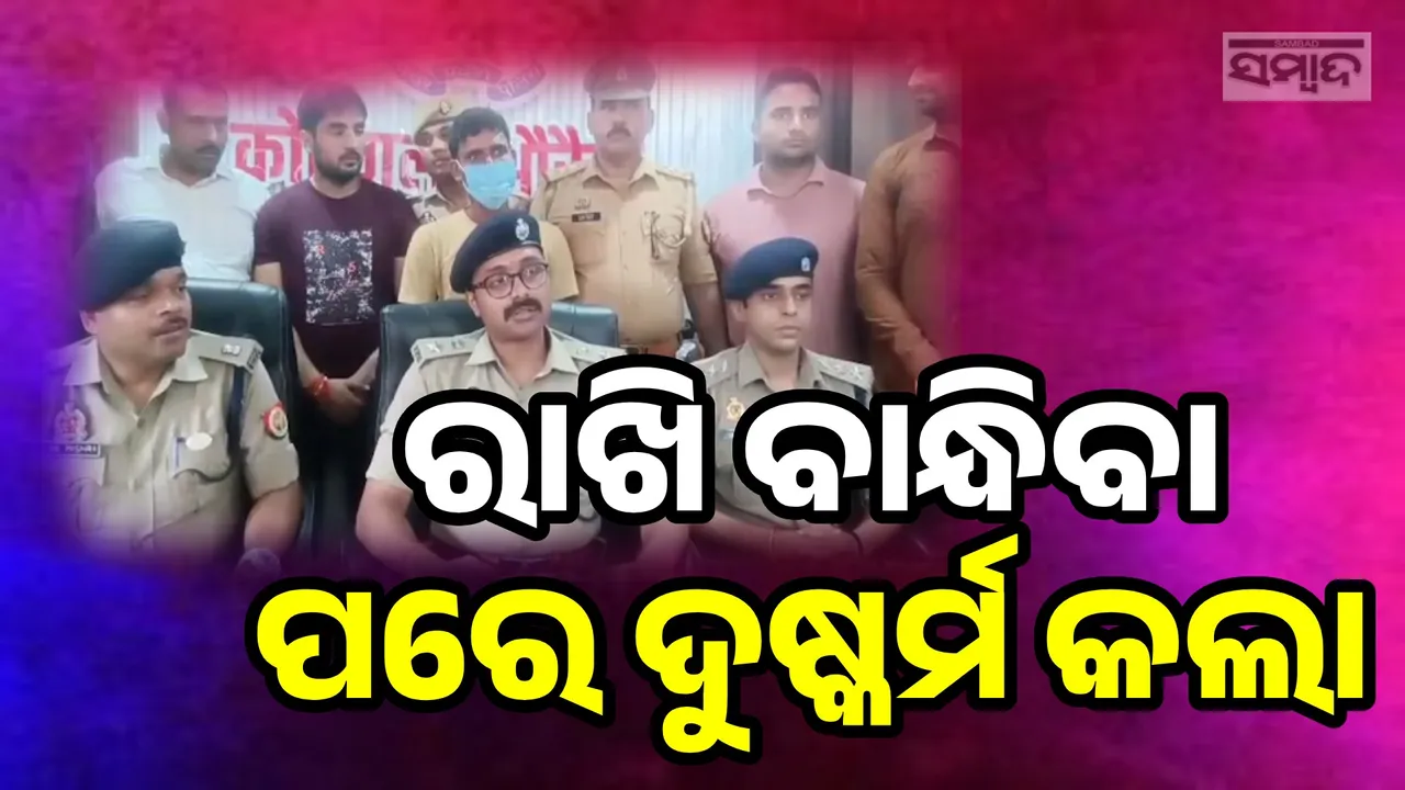  ରାଖି ବାନ୍ଧିବା ପରେ ଭଉଣୀ ସହ ଦୁଷ୍କର୍ମ କଲା ସମ୍ପର୍କୀୟ ଭାଇ, ହତ୍ୟା କରି ଟାଙ୍ଗିଦେଲା