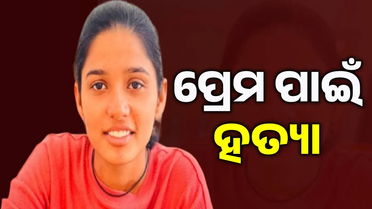  ପ୍ରେମରେ ପଡ଼ିଥିବା ଝିଅକୁ ହତ୍ୟା କଲେ ବାପା ଓ କକା; ରାତାରାତି କଲେ ଅନ୍ତିମ ସଂସ୍କାର