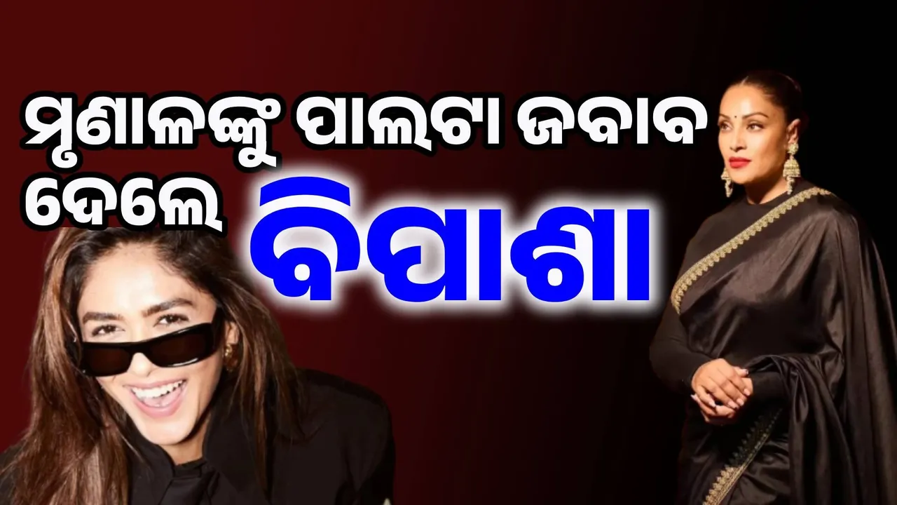  ବିପାଶାଙ୍କ ଶରୀରକୁ ନେଇ ଏପରି ମନ୍ତବ୍ୟ ରଖିଲେ ମୃଣାଳ: ପାଲଟା ଜବାବ ଦେଲେ କୃଷ୍ଣ ସୁନ୍ଦରୀ