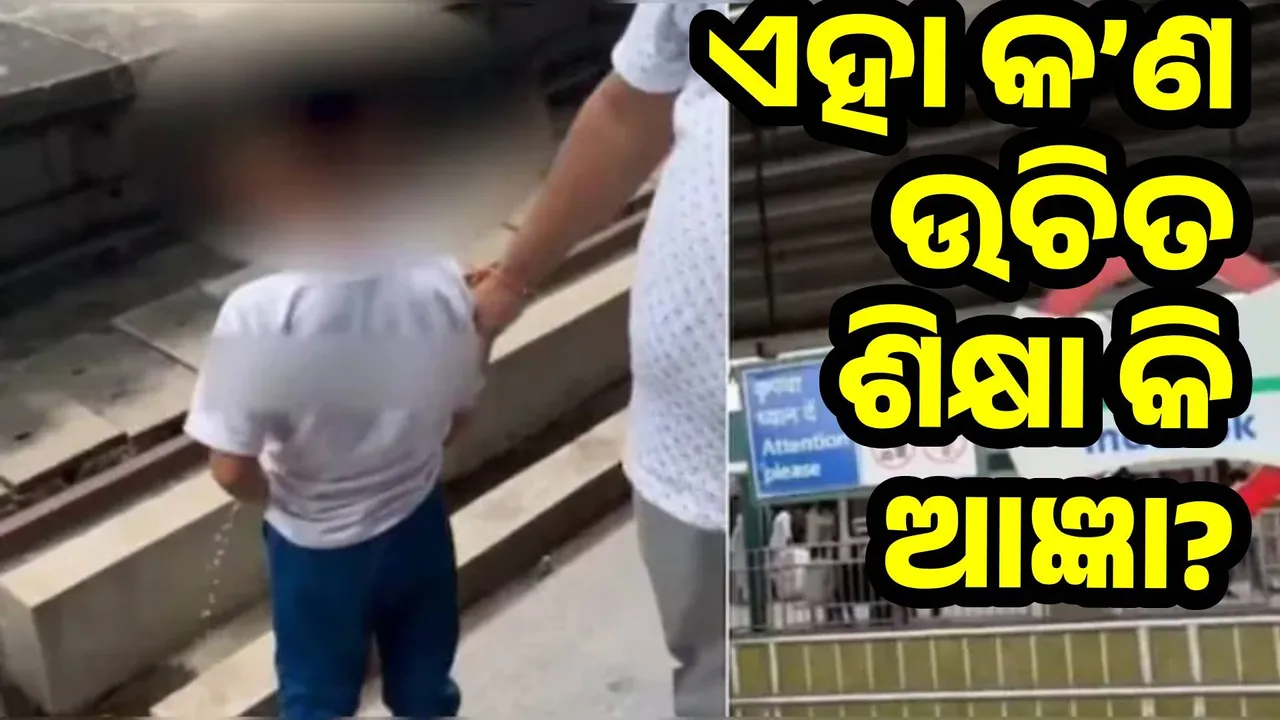  ରେଳ ଧାରଣା ଉପରେ ପିଲାକୁ ପରିସ୍ରା କରାଉଥିବା ବାପାଙ୍କୁ ଲୋକଙ୍କ ପ୍ରଶ୍ନ, ଏହା ଉଚିତ ଶିକ୍ଷା କି ଆଜ୍ଞା?