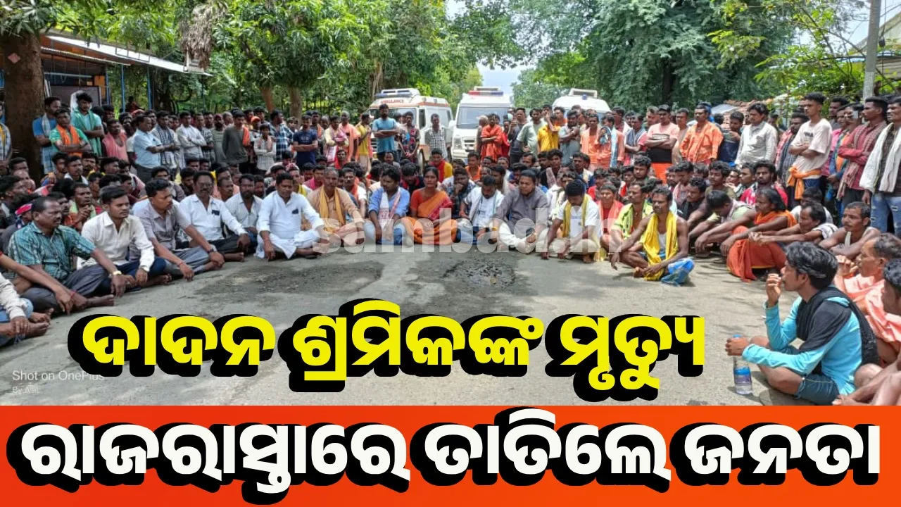  ତେଲେଙ୍ଗାନାରେ ୩ ଓଡ଼ିଆ ଶ୍ରମିକଙ୍କ ମୃତ୍ୟୁ: ୯ଘଣ୍ଟା ଧରି ରାଜପଥ ଅବରୋଧ
