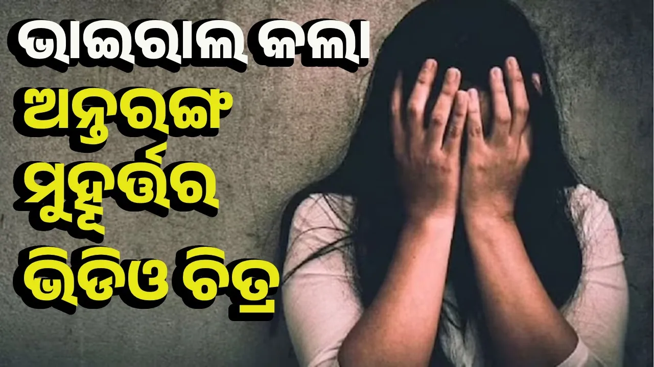  ବିବାହର ମିଥ୍ୟା ପ୍ରତିଶ୍ରୁତି ଦେଇ ଦୁଷ୍କର୍ମ, ଭିଡିଓ ଭାଇରାଲ ଅଭିଯୋଗ