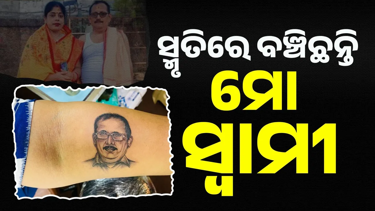  ସେପାରିରେ ସ୍ବାମୀ, ଏପାରିରେ ସ୍ମୃତି: ଛାତିରେ ଅଛନ୍ତି, ଛବିରେ ରହିବେ… ନିଜ ହାତରେ ମୃତ ସ୍ବାମୀଙ୍କ ଅବିକଳ ଚିତ୍ର ଆଙ୍କିଲେ ସ୍ତ୍ରୀ