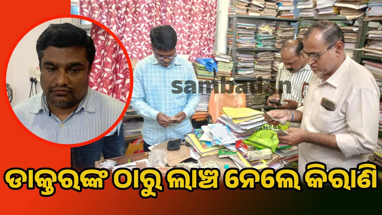  ସିଡିଏମ୍‌ଓ କାର୍ଯ୍ୟାଳୟର କିରାଣିଙ୍କ ଚାମ୍ବରରୁ ୫ ଲକ୍ଷ ଟଙ୍କା ଜବତ!