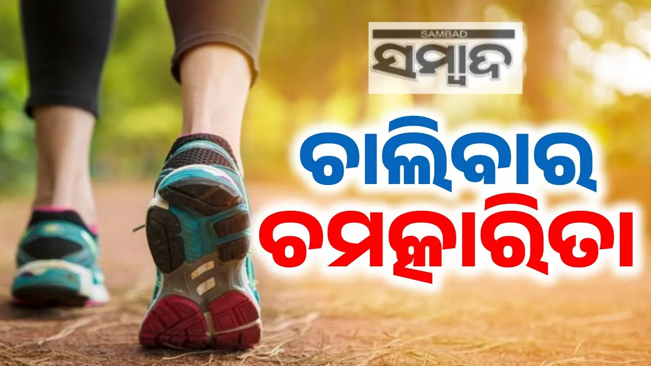  ସ୍ବାସ୍ଥ୍ୟ ସମ୍ବାଦ: ଚାଲିବା ରୋଗ ପାଇଁ ରାମବାଣ, ଜାଣନ୍ତୁ ନିୟମିତ ଚାଲିଲେ ମିଳେ କେଉଁ ଫାଇଦା ?