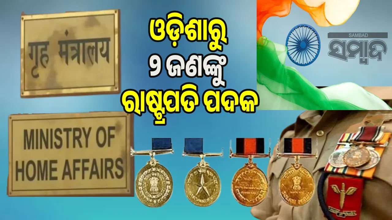  1,090 people awarded gallantry and service medals: 2 people from Odisha awarded President's Medal, 9 people awarded gallantry medals Photograph: (sambad.in) 