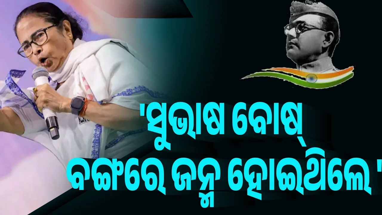  ସୁଭାଷ ବୋଷ ବଙ୍ଗରେ ଜନ୍ମ ହୋଇଥିଲେ : ମମତା