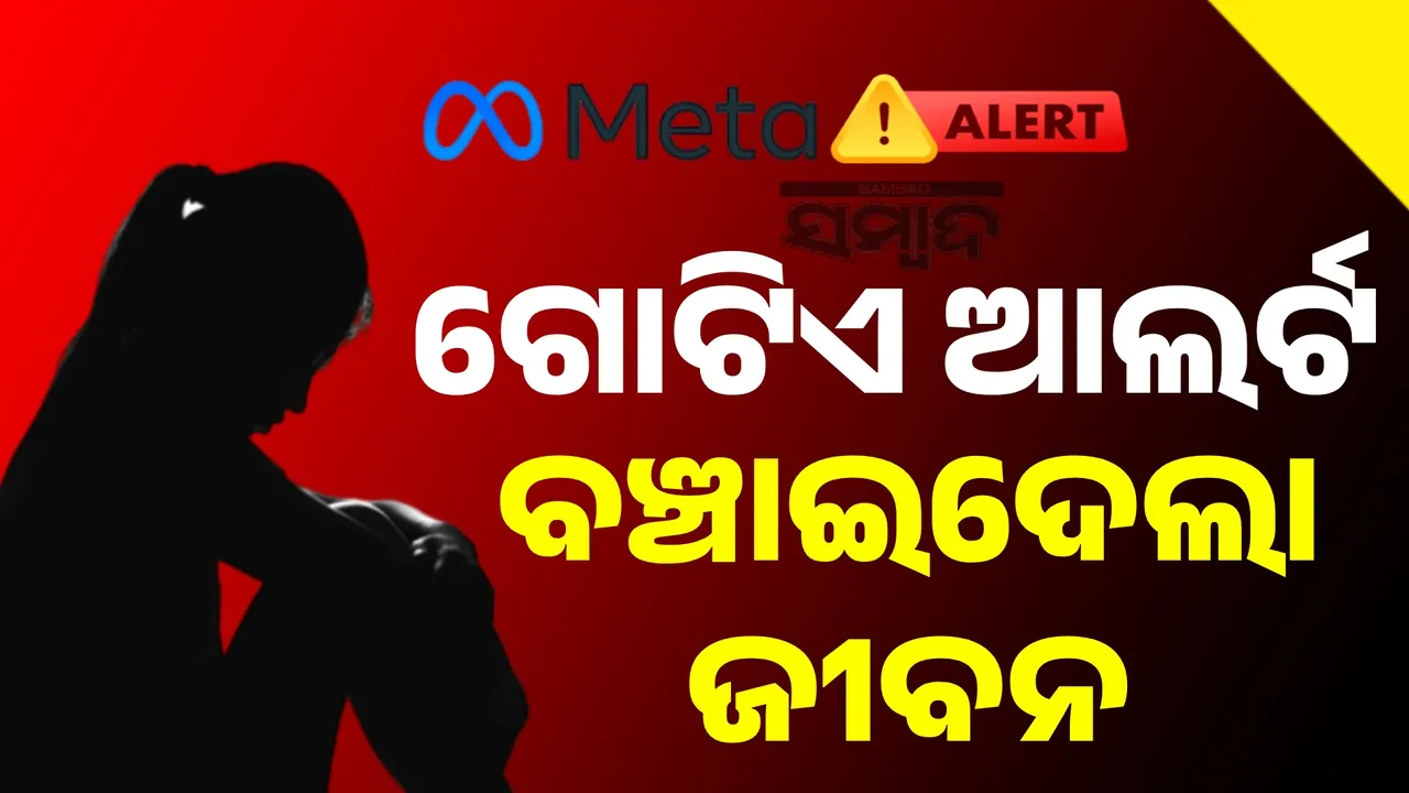  ମେଟାର ଗୋଟିଏ ଆଲର୍ଟ ବଞ୍ଚାଇଦେଲା ଯୁବତୀଙ୍କ ଜୀବନ