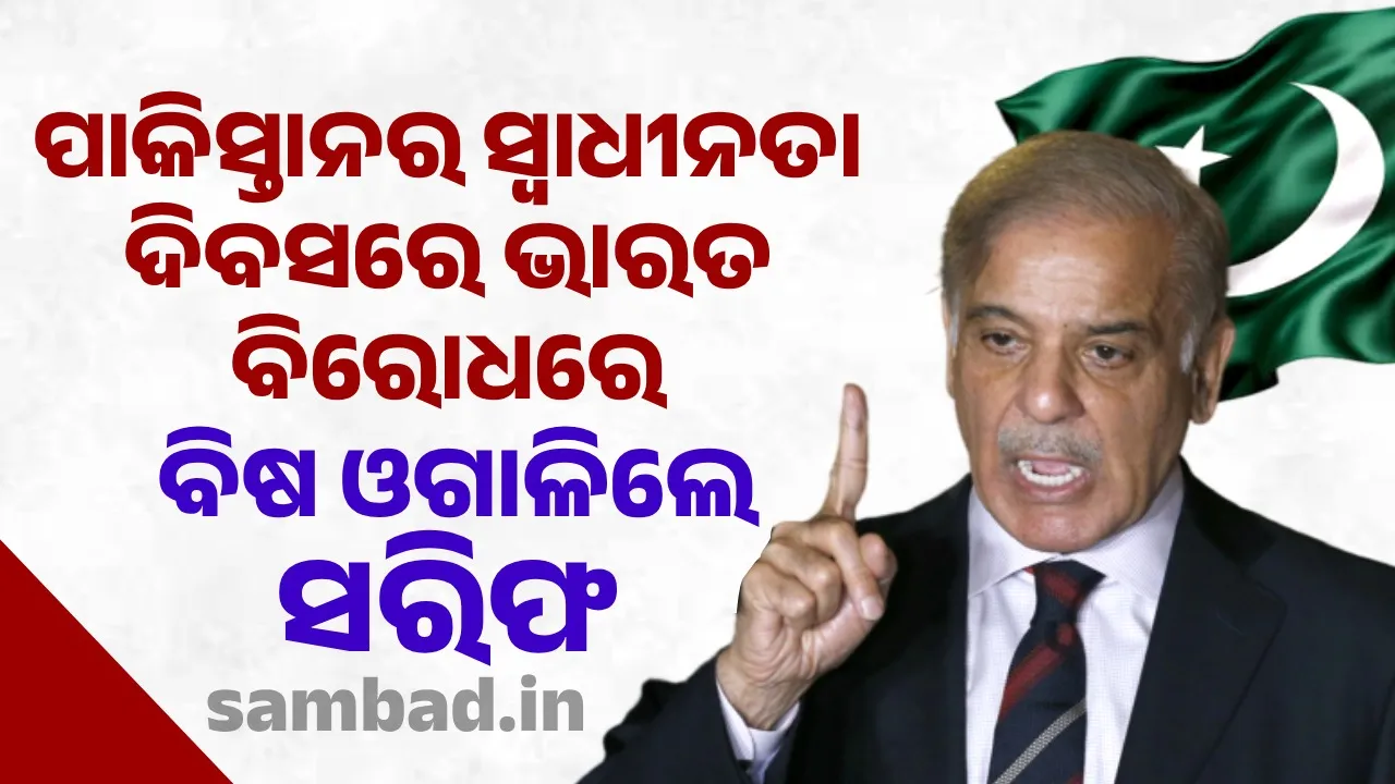  ପାକିସ୍ତାନର ସ୍ୱାଧୀନତା ଦିବସରେ ଭାରତ ବିରୋଧରେ ବିଷ ଓଗାଳିଲେ ସରିଫ