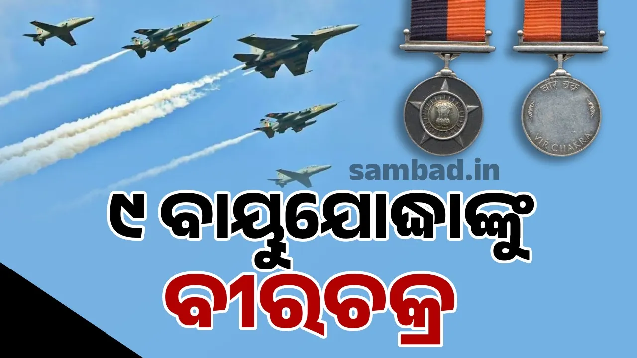  ପାକିସ୍ତାନ ଉପରେ ଆକ୍ରମଣ କରିଥିବା ୯ ବାୟୁସେନା ପାଇଲଟଙ୍କୁ ବୀରଚକ୍ର