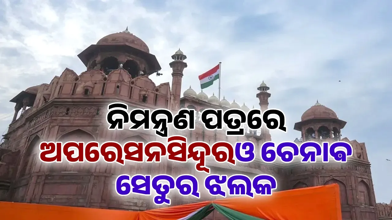  ନିମନ୍ତ୍ରଣ ପତ୍ରରେ ଅପରେସନ ସିନ୍ଦୂର ଓ ଚେନାଵ ସେତୁର ଝଲକ