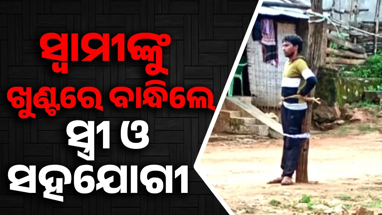  କଙ୍ଗାରୁ କୋର୍ଟ: ଗାଁ ଦାଣ୍ଡରେ ସ୍ୱାମୀଙ୍କୁ ଖୁଣ୍ଟରେ ବାନ୍ଧି ଦେଲେ ସ୍ତ୍ରୀ, ସହଯୋଗୀ